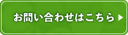 お問い合わせはこちら