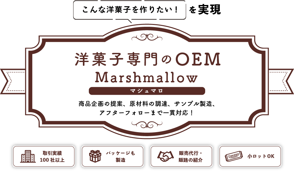 洋菓子専門のOEM　Marshmallow
